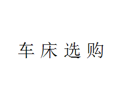 车床的选购需要注意哪些问题?