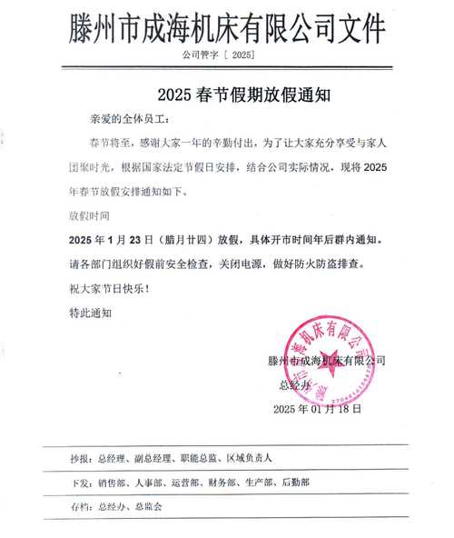 2025 春节假期放假通知